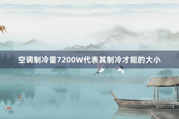 空调制冷量7200W代表其制冷才能的大小